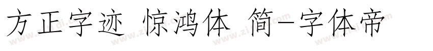 方正字迹 惊鸿体 简字体转换
